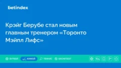 Крэйг Берубе стал новым главным тренером «Торонто Мэйпл Лифс»