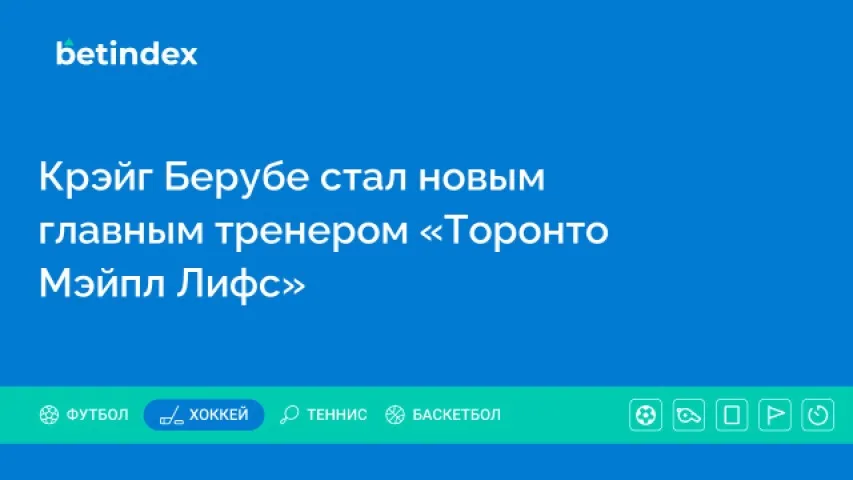 Крэйг Берубе стал новым главным тренером «Торонто Мэйпл Лифс»