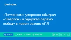 «Тоттенхэм» уверенно обыграл «Эвертон» и одержал первую победу в новом сезоне АПЛ