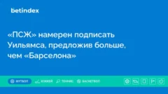 «ПСЖ» намерен подписать Уильямса, предложив больше, чем «Барселона»