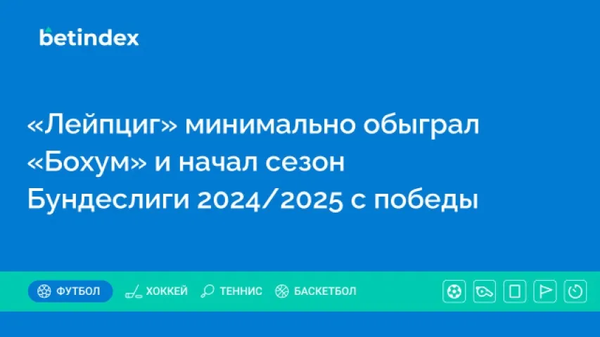 «Лейпциг» минимально обыграл «Бохум» и начал сезон Бундеслиги 2024/2025 с победы