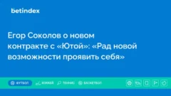 Егор Соколов о новом контракте с «Ютой»: «Рад новой возможности проявить себя»