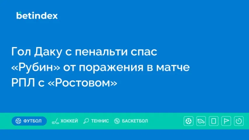 Гол Даку с пенальти спас «Рубин» от поражения в матче РПЛ с «Ростовом»