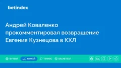 Андрей Коваленко прокомментировал возвращение Евгения Кузнецова в КХЛ