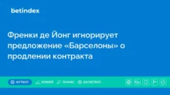 Френки де Йонг игнорирует предложение «Барселоны» о продлении контракта