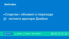 «Спартак» объявил о переходе 37‑летнего вратаря Довбни