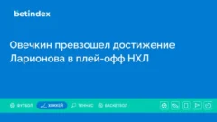 Овечкин превзошел достижение Ларионова в плей-офф НХЛ
