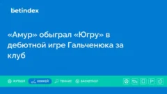 «Амур» обыграл «Югру» в дебютной игре Гальченюка за клуб