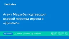 Агент Маухуба подтвердил скорый переход игрока в «Динамо»