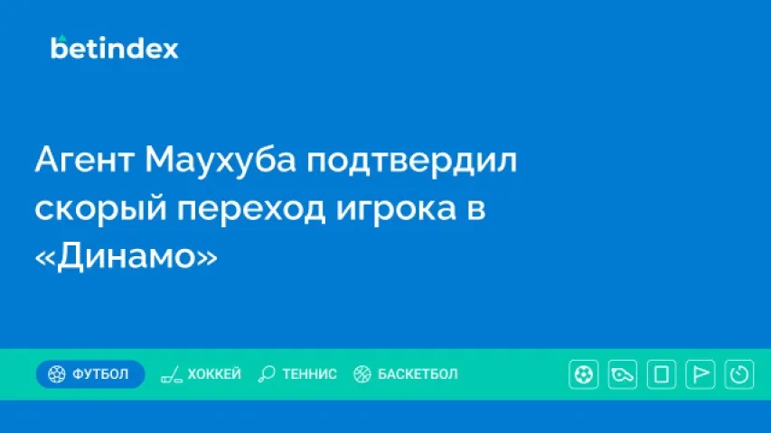 Агент Маухуба подтвердил скорый переход игрока в «Динамо»