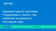 Аршавин оценил трансфер Глушенкова в «Зенит» как наиболее значимый за последние годы
