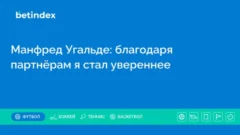 Манфред Угальде: благодаря партнёрам я стал увереннее