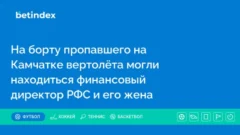 На борту пропавшего на Камчатке вертолёта могли находиться финансовый директор РФС и его жена
