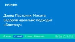 Давид Пастрняк: Никита Задоров идеально подходит «Бостону»