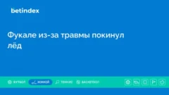 Фукале из-за травмы покинул лёд