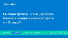 Бывший тренер  «Нью-Джерси» близок к подписанию контракта с «Оттавой»