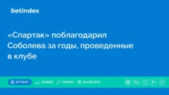 «Спартак» поблагодарил Соболева за годы, проведенные в клубе
