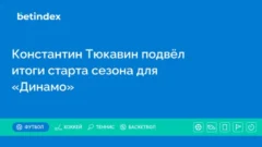 Константин Тюкавин подвёл итоги старта сезона для «Динамо»
