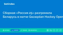 Сборная «Россия 25» разгромила Беларусь в матче Qazaqstan Hockey Open