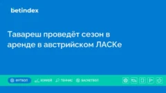 Тавареш проведёт сезон в аренде в австрийском ЛАСКе