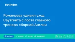 Романцева удивил уход Саутгейта с поста главного тренера сборной Англии