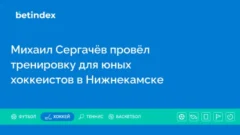 Михаил Сергачёв провёл тренировку для юных хоккеистов в Нижнекамске