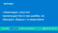 «Авангард» упустил преимущество в три шайбы, но обыграл «Барыс» в овертайме