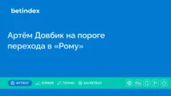 Артём Довбик на пороге перехода в «Рому»