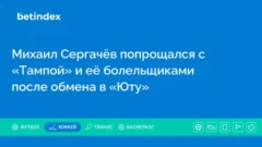 Михаил Сергачёв попрощался с «Тампой» и её болельщиками после обмена в «Юту»