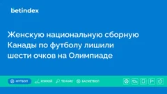 Женскую национальную сборную Канады по футболу лишили шести очков на Олимпиаде