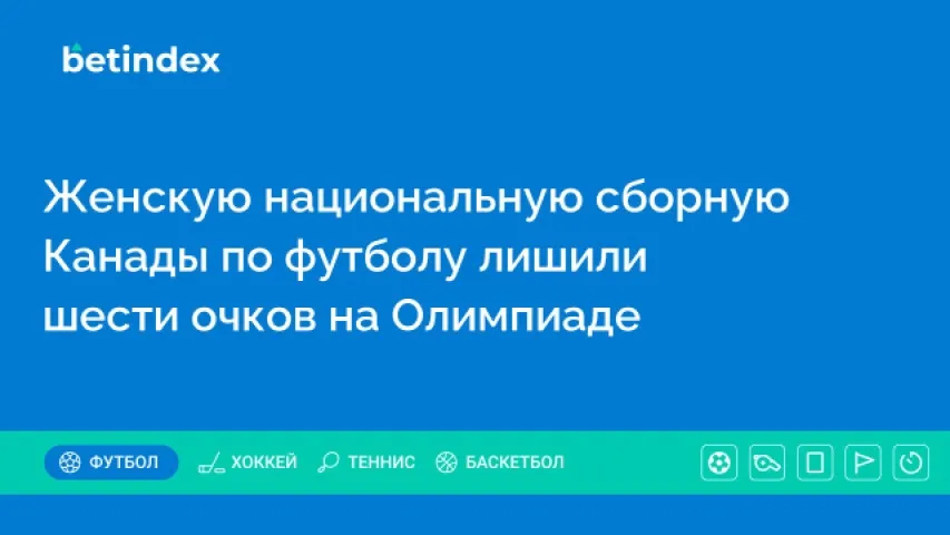 Женскую национальную сборную Канады по футболу лишили шести очков на Олимпиаде