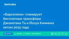 «Барселона» планирует бесплатные трансферы Джонатана Та и Йозуа Киммиха летом 2025 года