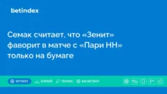 Семак считает, что «Зенит» фаворит в матче с «Пари НН» только на бумаге