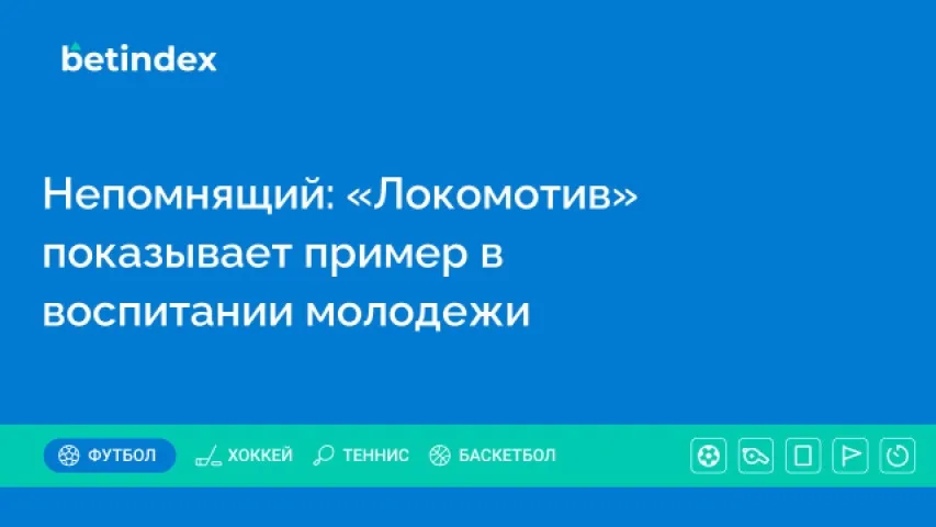 Непомнящий: «Локомотив» показывает пример в воспитании молодежи