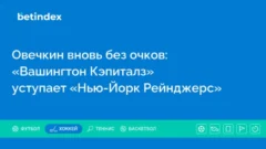 Овечкин вновь без очков: «Вашингтон Кэпиталз» уступает «Нью-Йорк Рейнджерс»