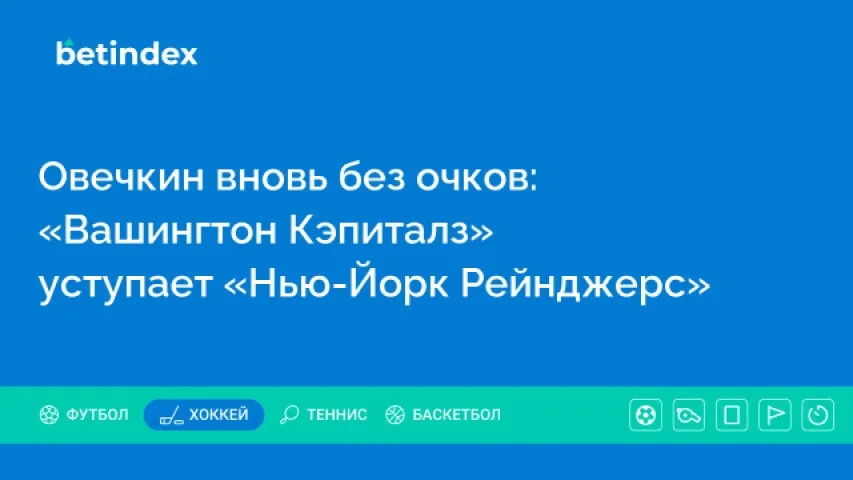 Овечкин вновь без очков: «Вашингтон Кэпиталз» уступает «Нью-Йорк Рейнджерс»