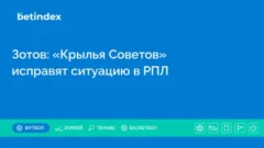 Зотов: «Крылья Советов» исправят ситуацию в РПЛ