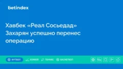 Хавбек «Реал Сосьедад» Захарян успешно перенес операцию