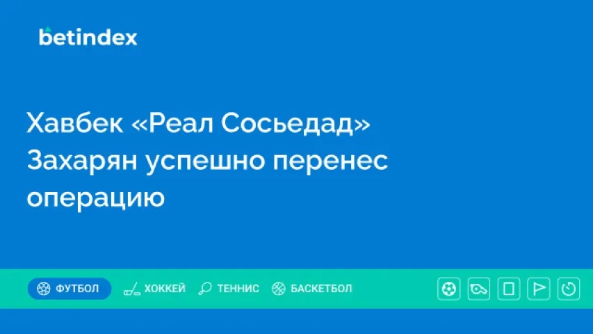 Хавбек «Реал Сосьедад» Захарян успешно перенес операцию