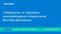 «Ливерпуль» и «Арсенал» заинтересованы в подписании Виктора Дьёкереша