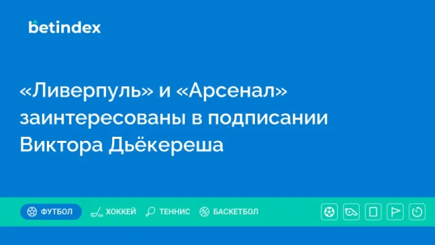 «Ливерпуль» и «Арсенал» заинтересованы в подписании Виктора Дьёкереша