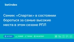 Семин: «Спартак» в состоянии бороться за самые высокие места в этом сезоне РПЛ