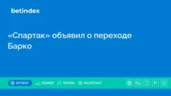 «Спартак» объявил о переходе Барко