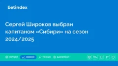 Сергей Широков выбран капитаном «Сибири» на сезон 2024/2025