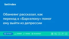 Обамеянг рассказал, как переход в «Барселону» помог ему выйти из депрессии