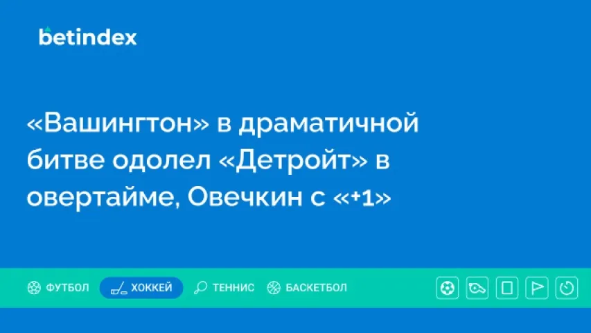 «Вашингтон» в драматичной битве одолел «Детройт» в овертайме, Овечкин с «+1»