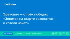 Эракович — о трёх победах «Зенита» на старте сезона: так и хотели начать