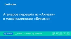 Агаларов перешёл из «Ахмата» в махачкалинское «Динамо»