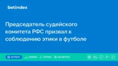 Председатель судейского комитета РФС призвал к соблюдению этики в футболе