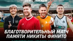 «Амкал», звезды медиафутбола и фонд «Пари и побеждай» проведут благотворительный матч в память о Финито
